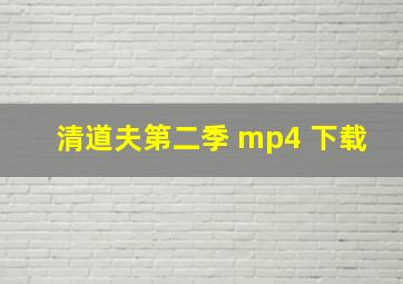 清道夫第二季 mp4 下载